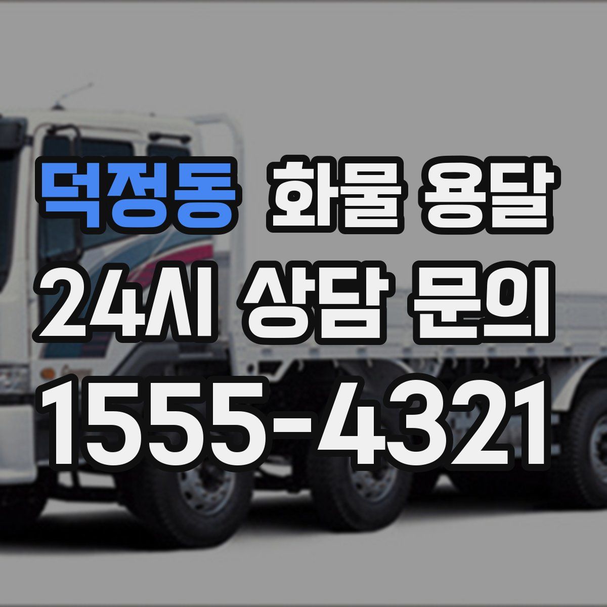 덕정동 화물 용달