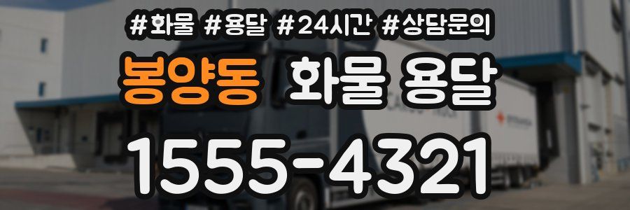 봉양동 화물 용달