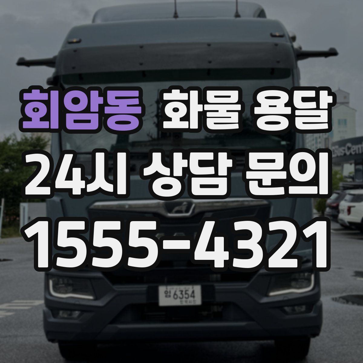 회암동 화물 용달