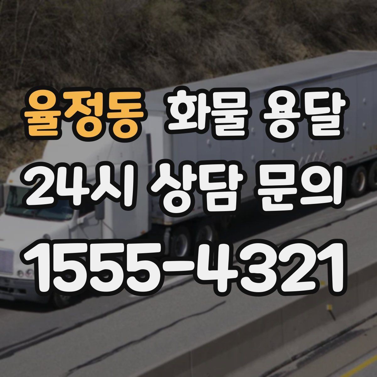 율정동 화물 용달 박스 테이핑만으로 달라지는 안전도