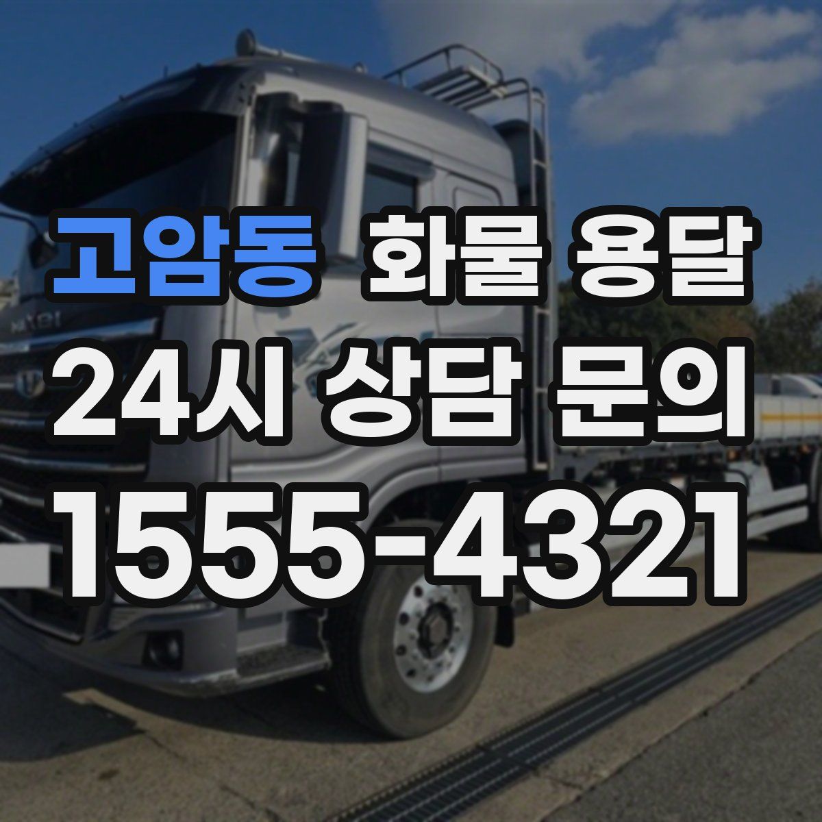 고암동 화물 용달