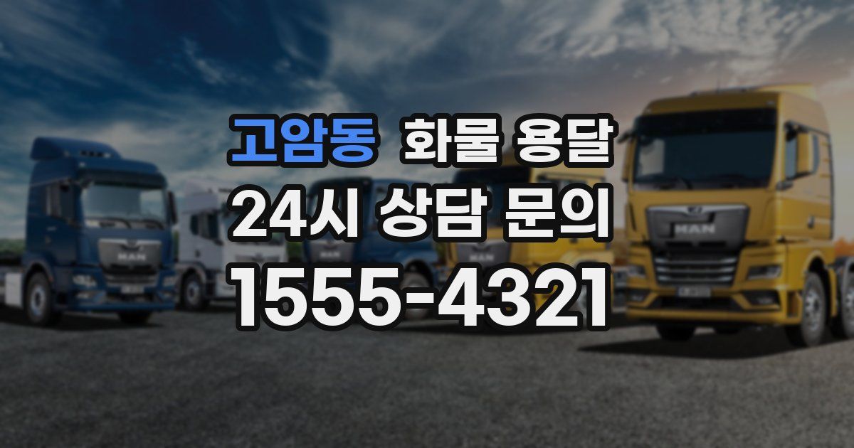 고암동 화물 용달