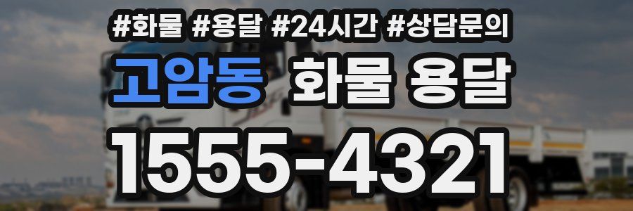 고암동 화물 용달
