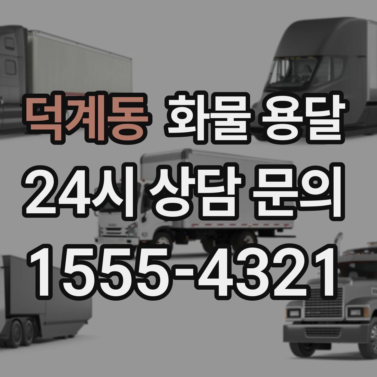 덕계동 화물 용달