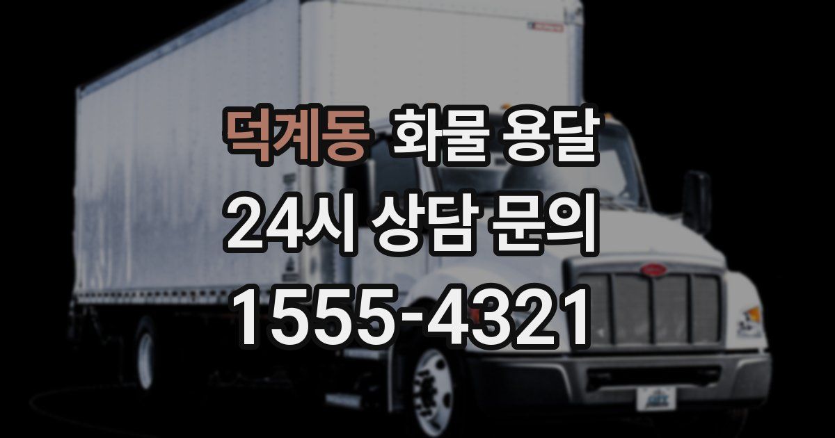 덕계동 화물 용달