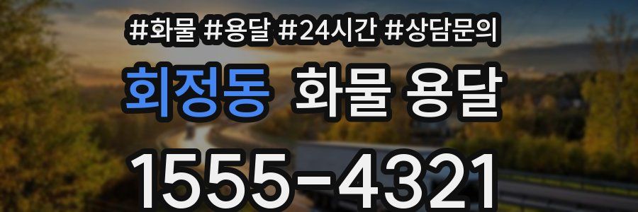 회정동 화물 용달