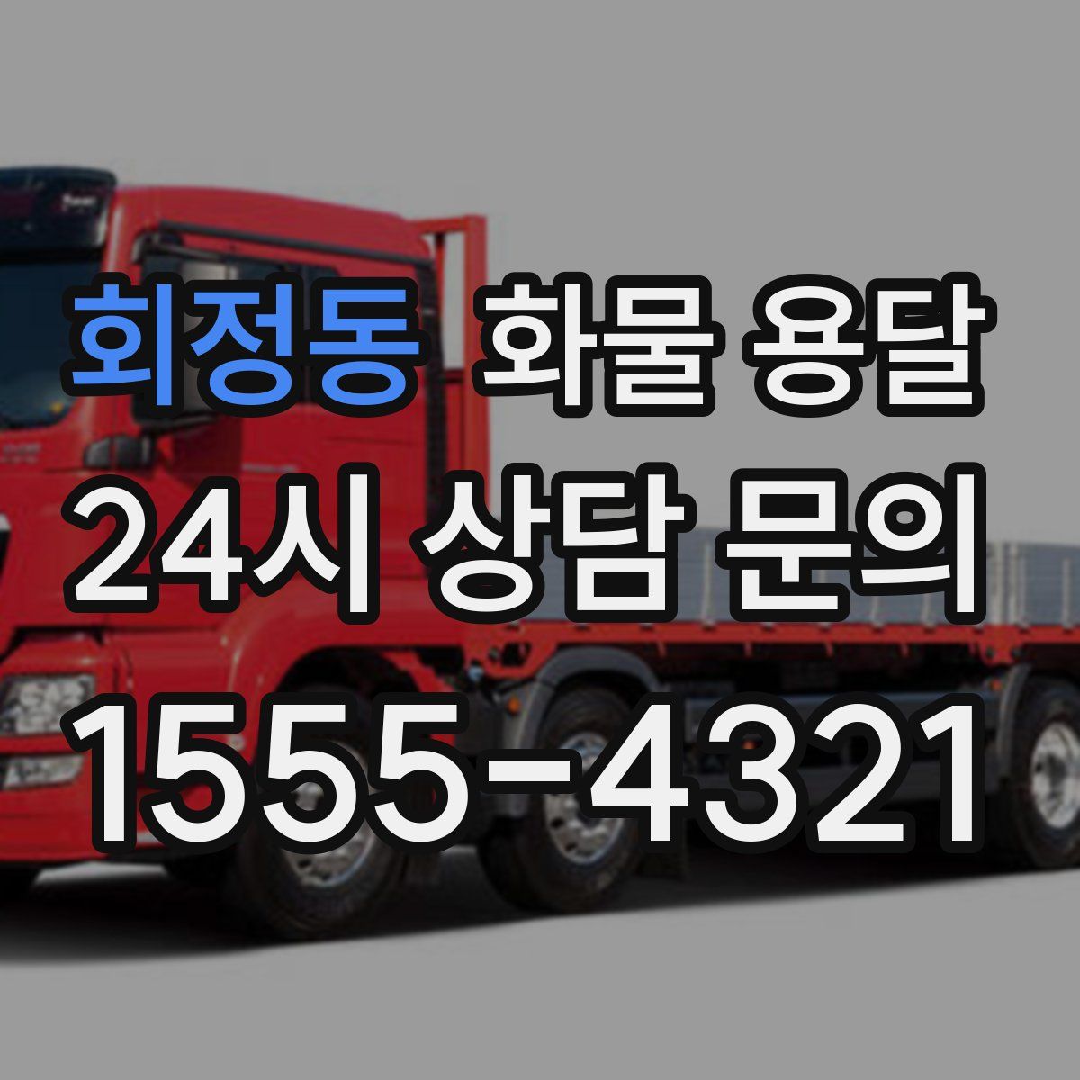 회정동 화물 용달