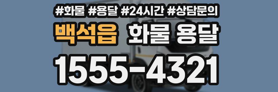 백석읍 화물 용달