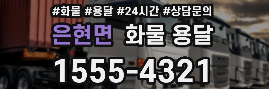 은현면 화물 용달