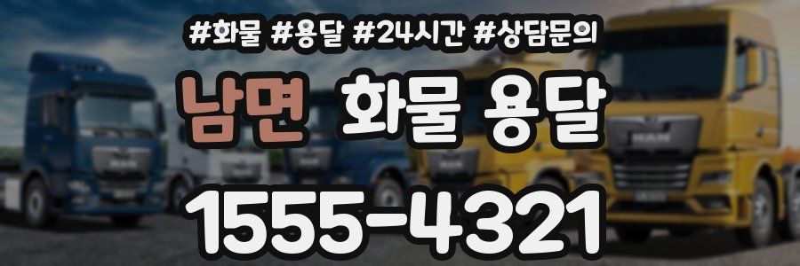 남면 화물 용달