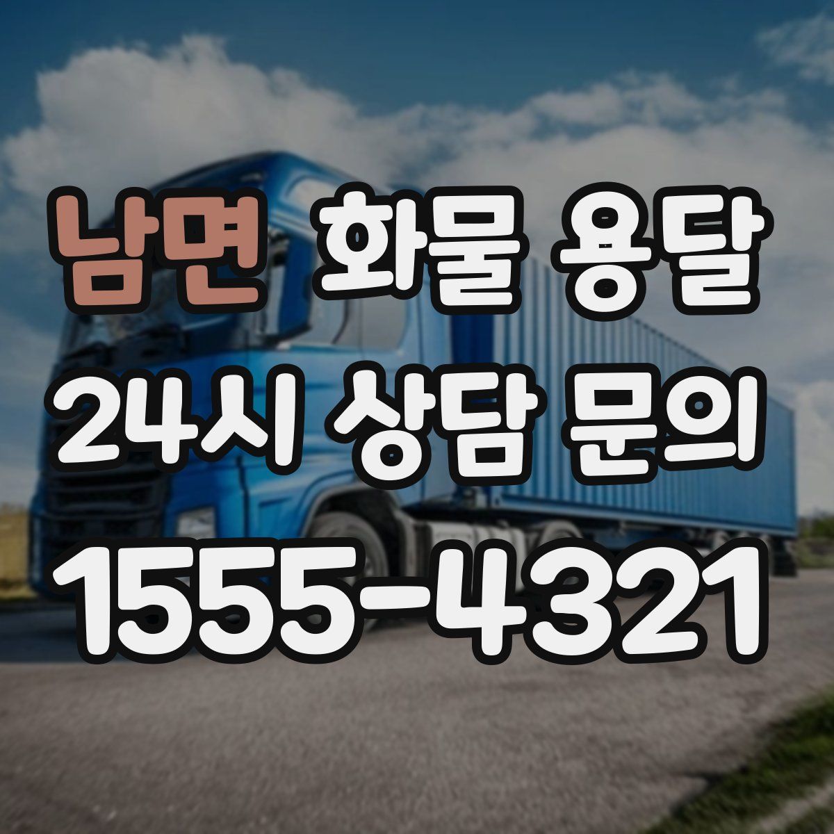 남면 화물 용달