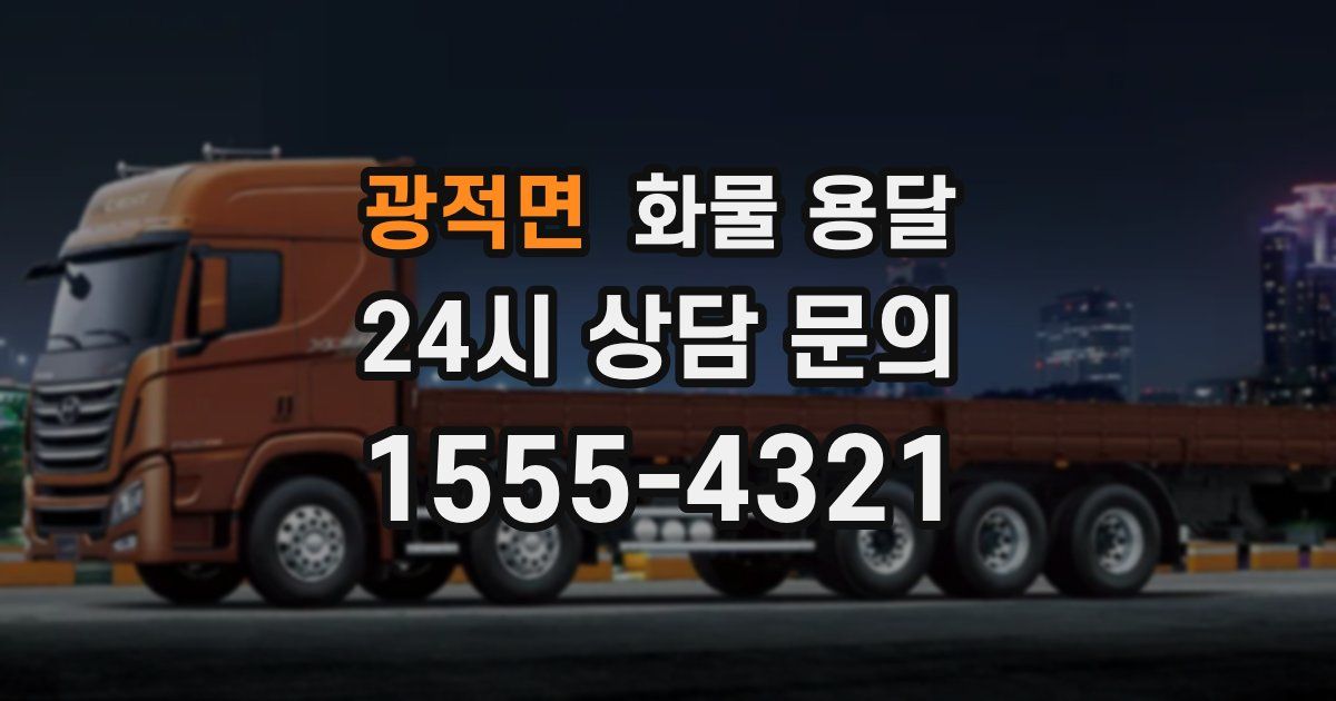 광적면 화물 용달