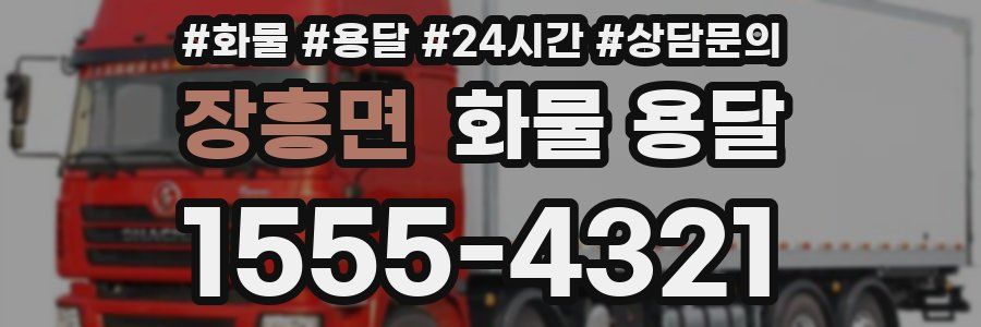 장흥면 화물 용달