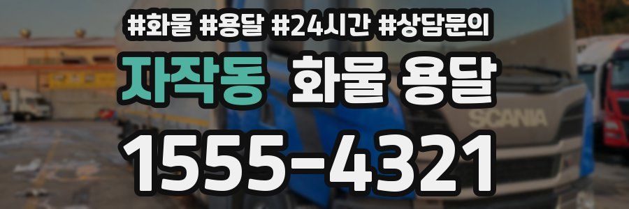 자작동 화물 용달