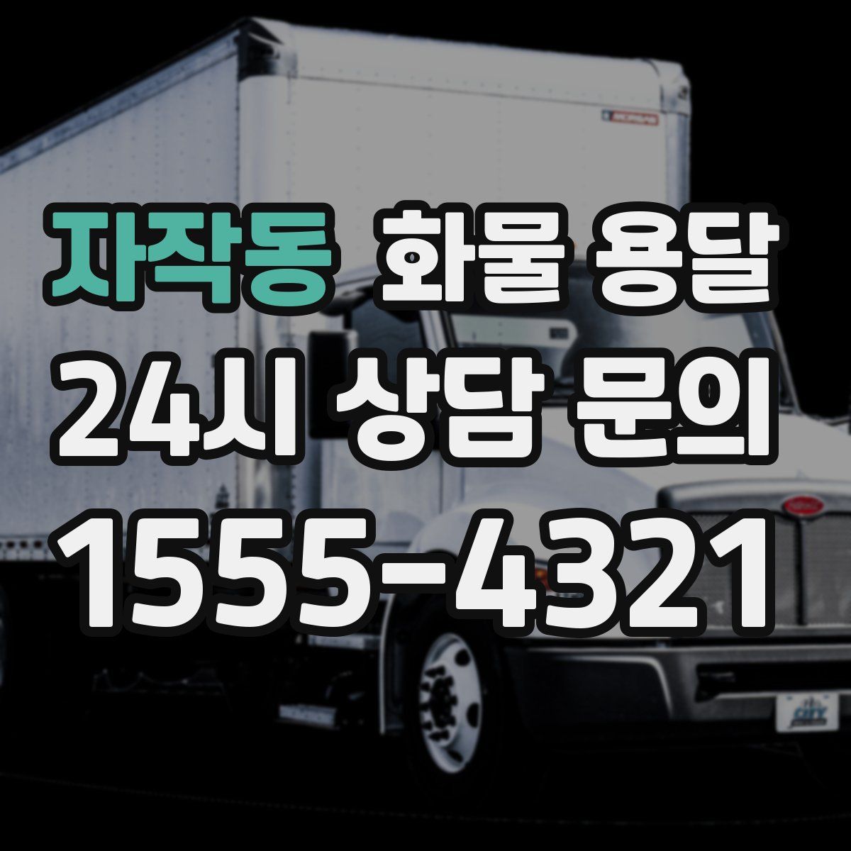 자작동 화물 용달