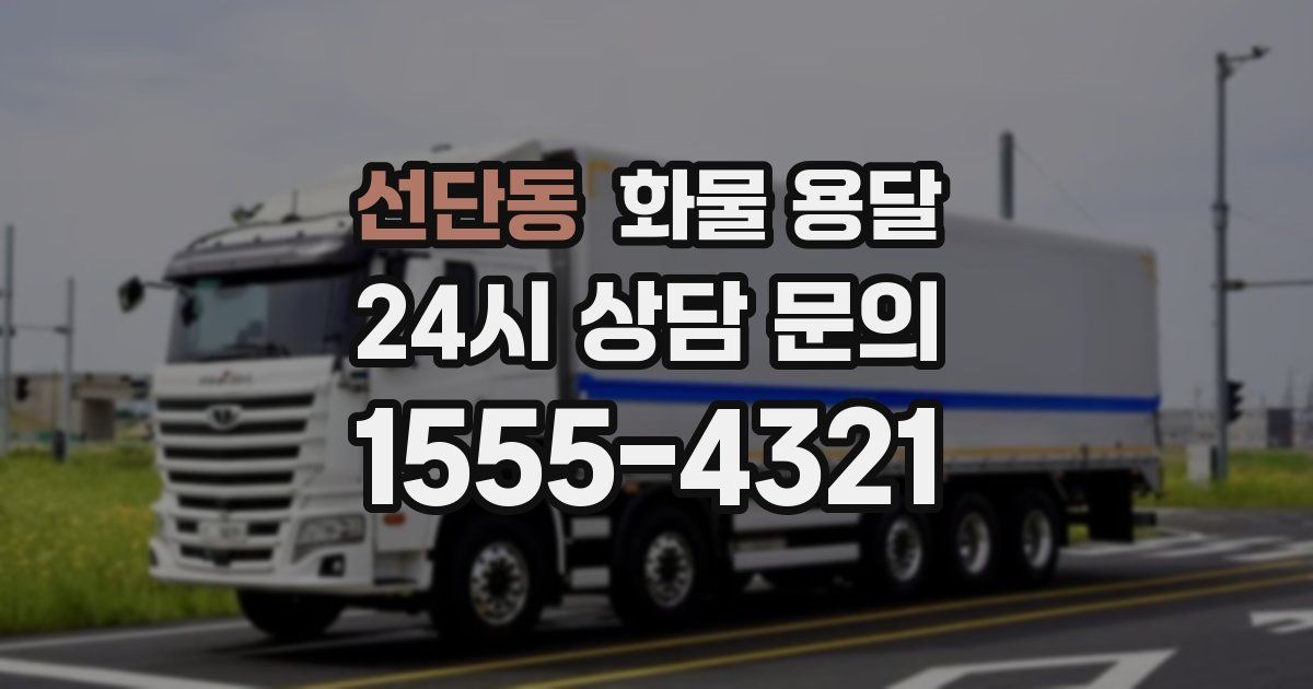 선단동 화물 용달