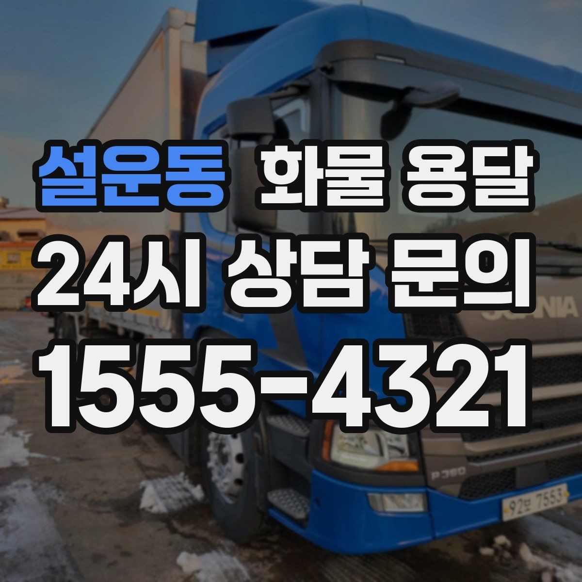 설운동 화물 용달 상차 하차 난이도에 따라 달라지는 견적