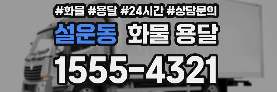 설운동 화물 용달