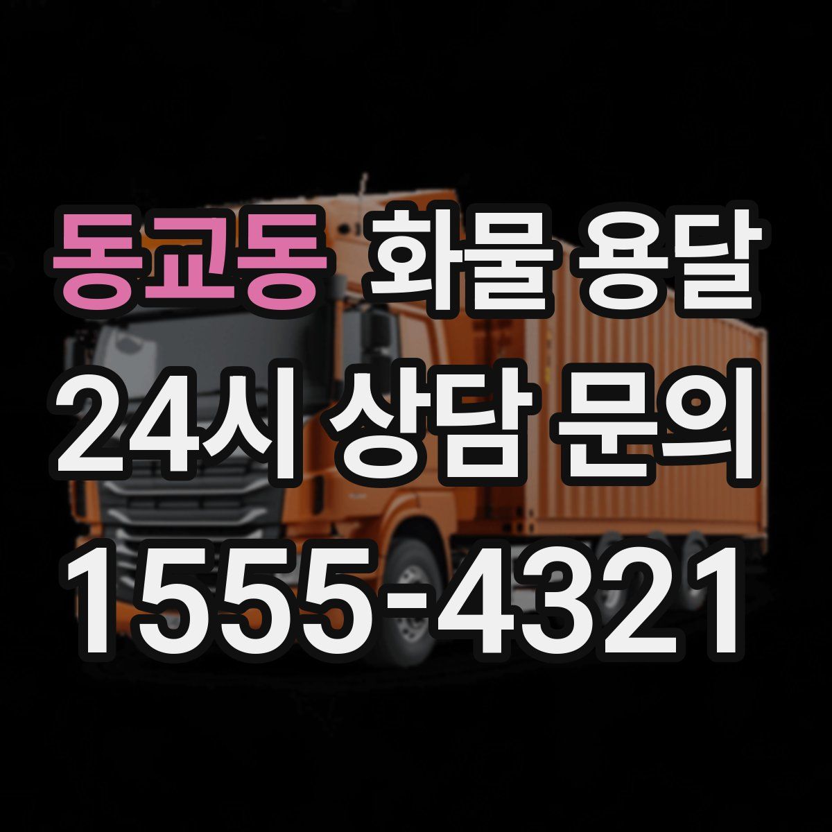 동교동 화물 용달