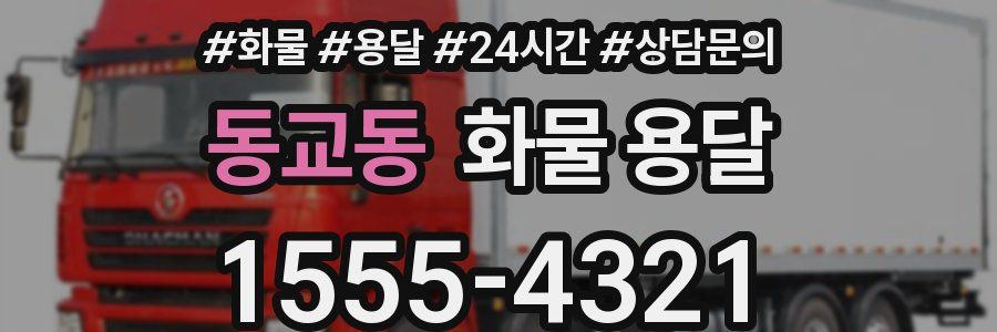 동교동 화물 용달