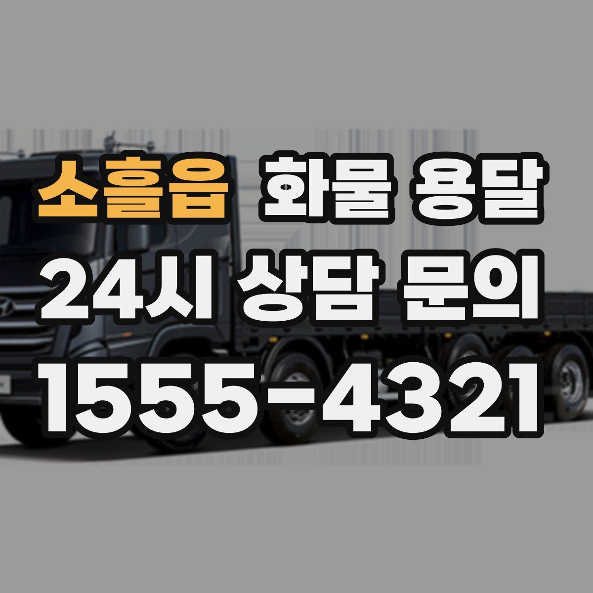 소흘읍 화물 용달