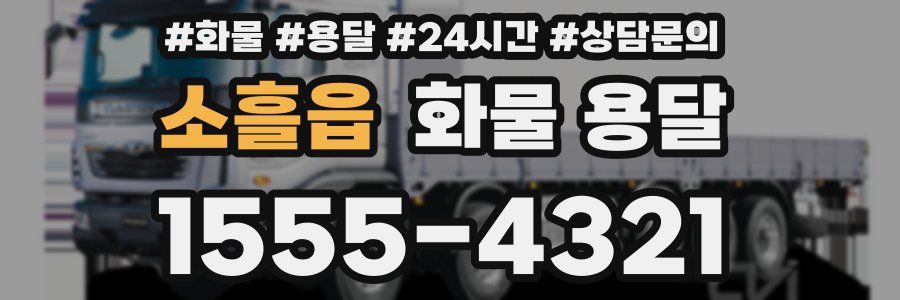 소흘읍 화물 용달