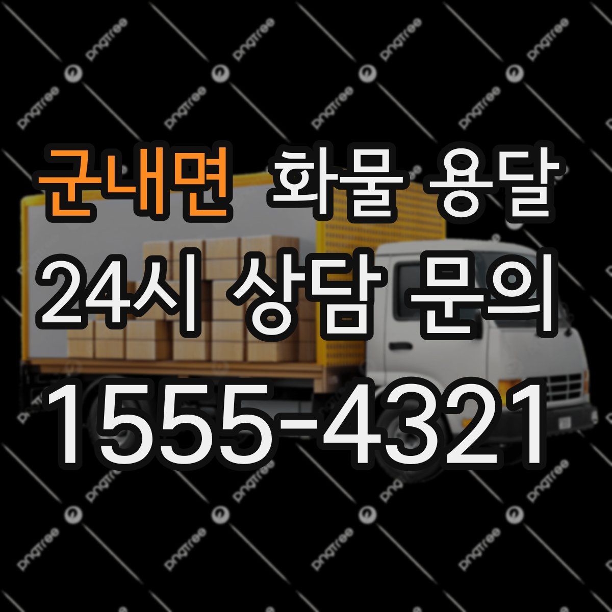 군내면 화물 용달