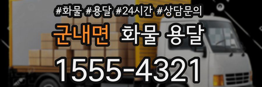 군내면 화물 용달