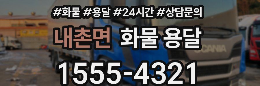 내촌면 화물 용달