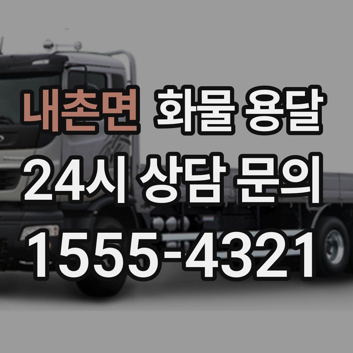 내촌면 화물 용달