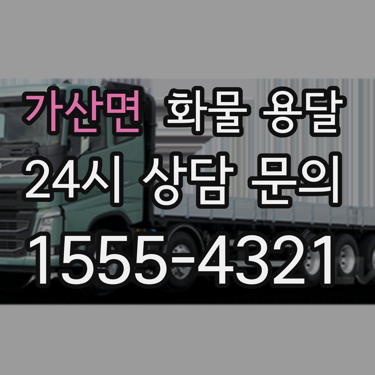 가산면 화물 용달