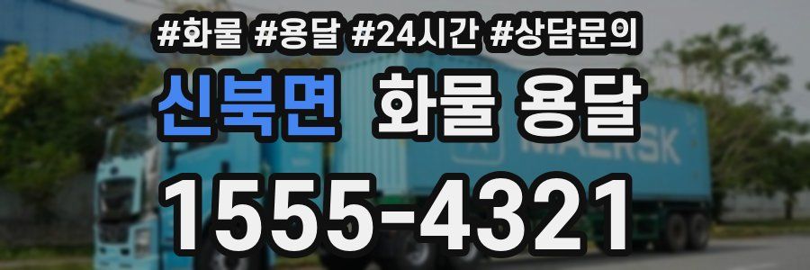 신북면 화물 용달