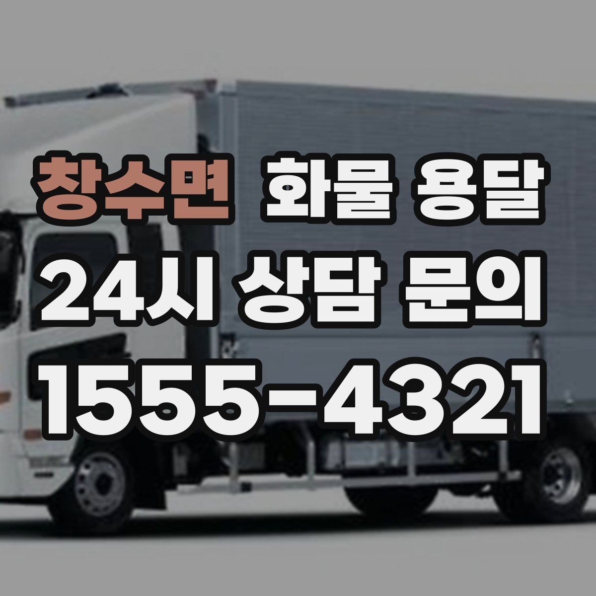 창수면 화물 용달 당일 배송이 필요할 때 준비해야 할 정보