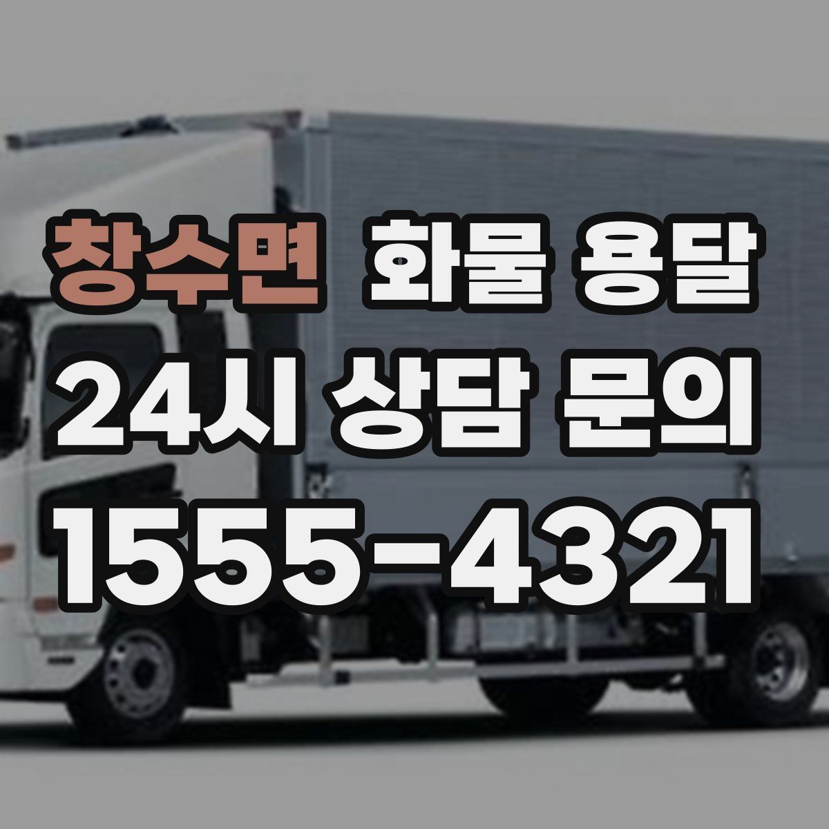 창수면 화물 용달