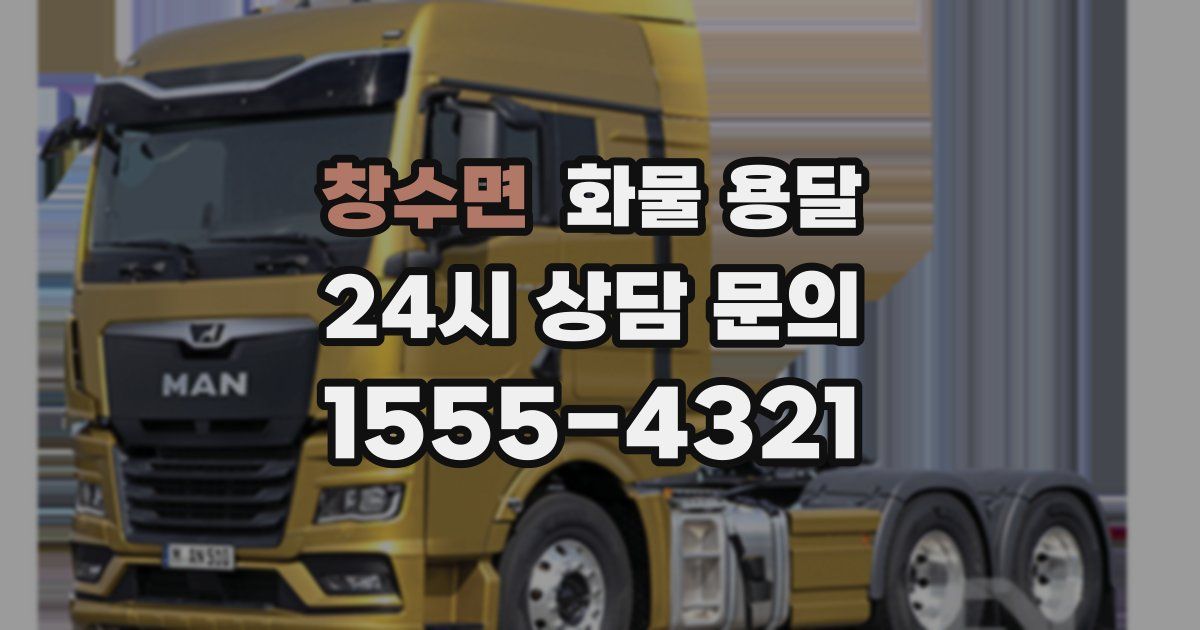 창수면 화물 용달