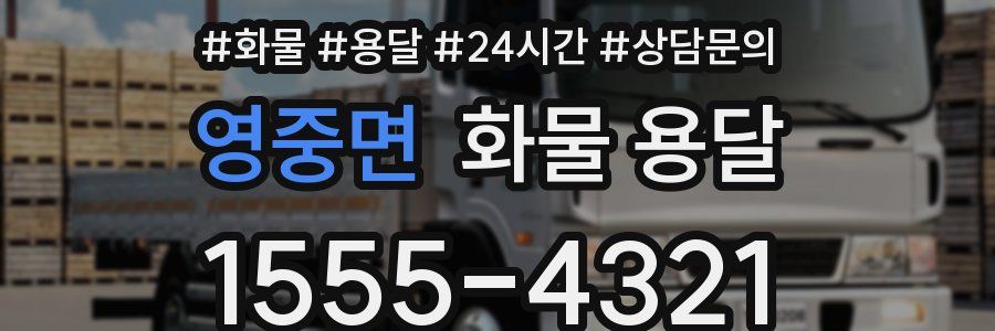 영중면 화물 용달