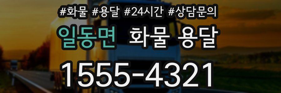 일동면 화물 용달