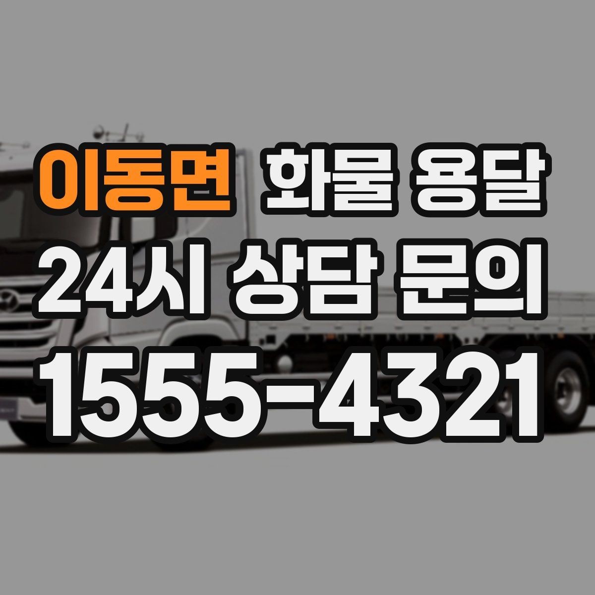 이동면 화물 용달 소량 화물도 합리적으로 보내는 방법