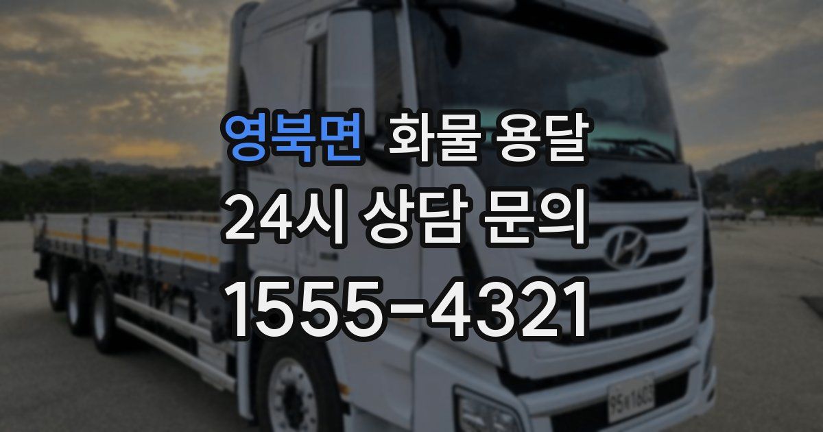 영북면 화물 용달