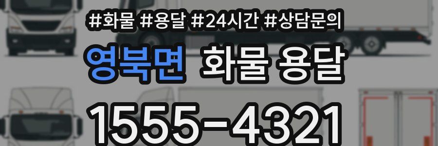 영북면 화물 용달