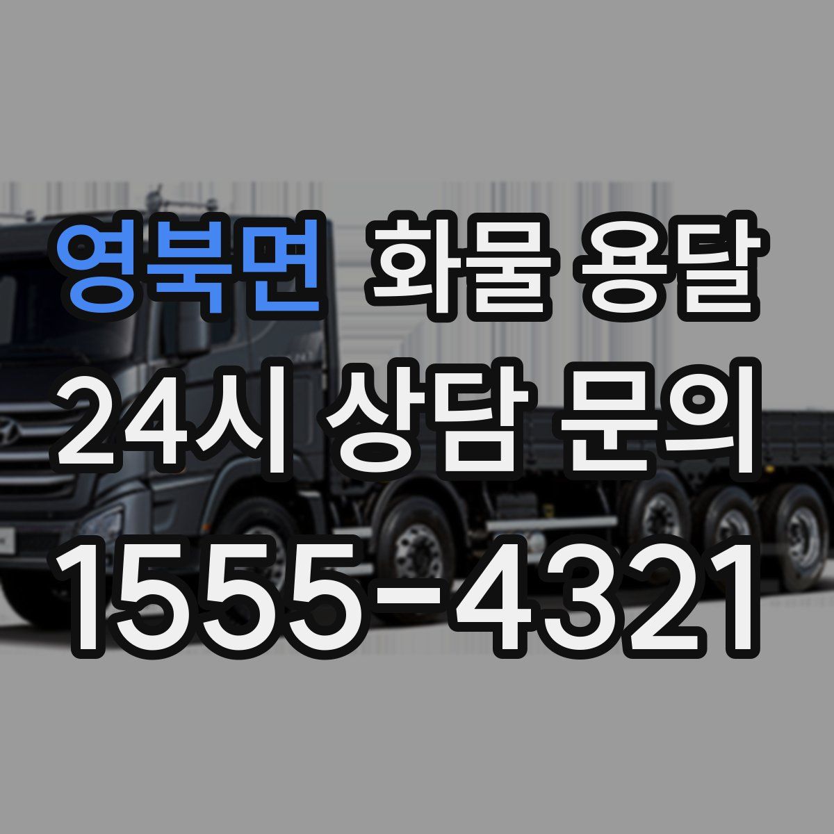 영북면 화물 용달