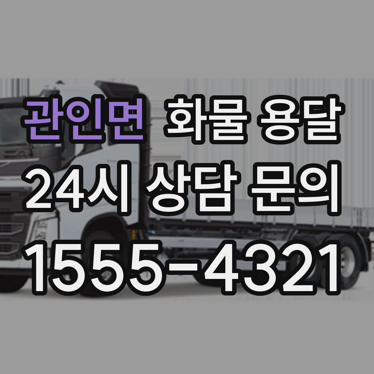 관인면 화물 용달