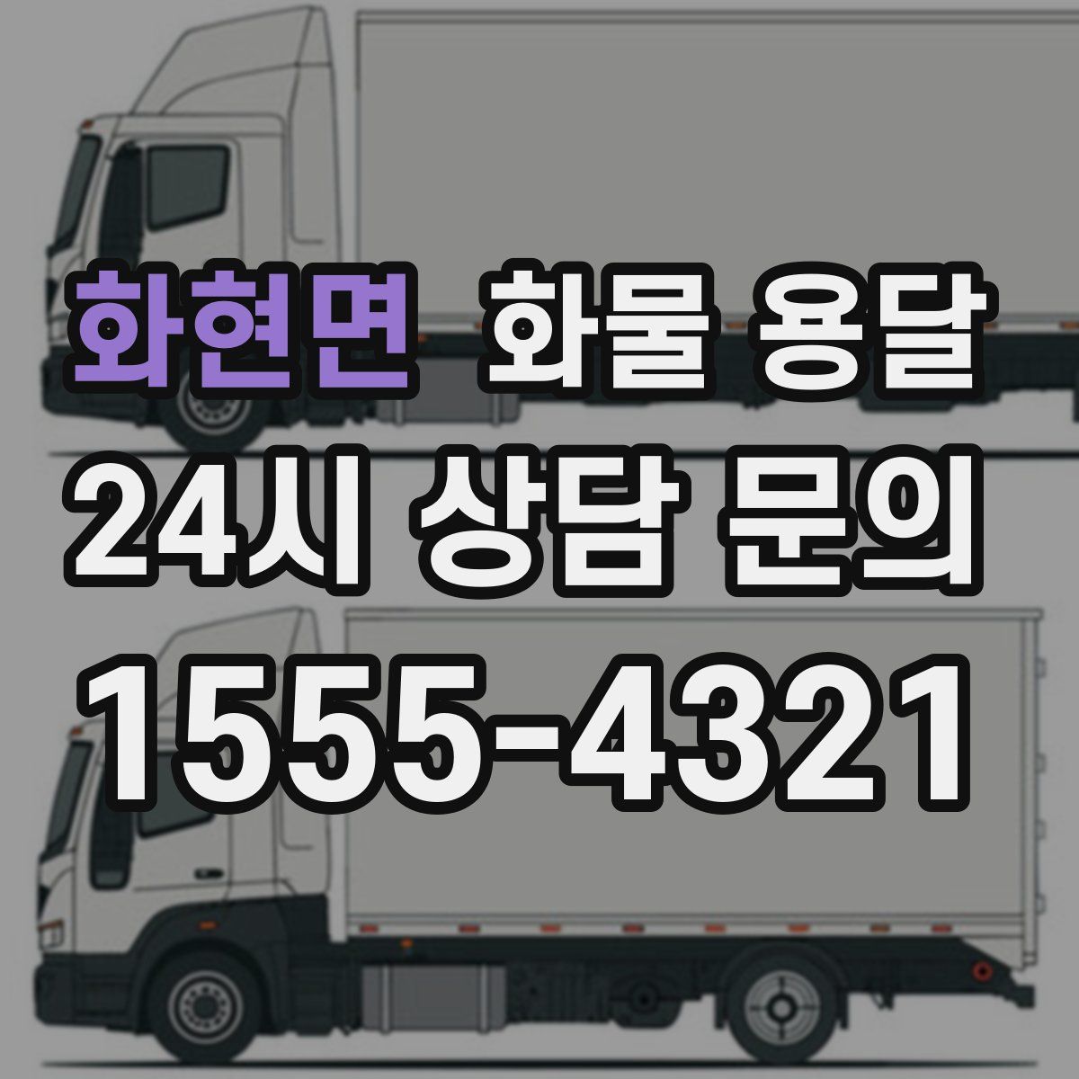 화현면 화물 용달