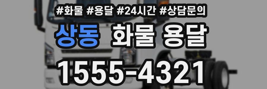 상동 화물 용달