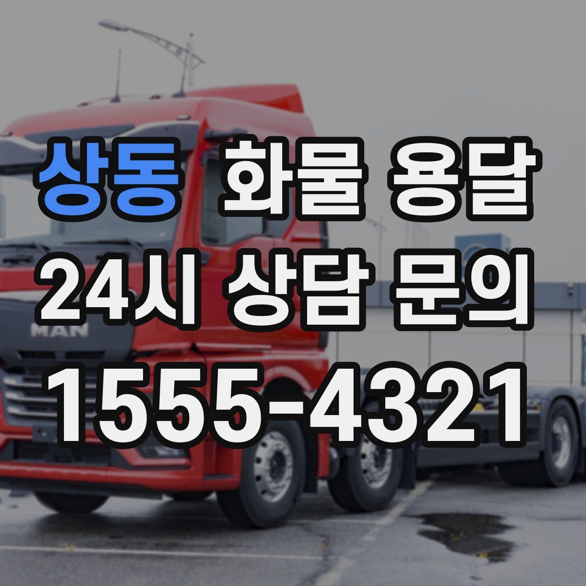 상동 화물 용달