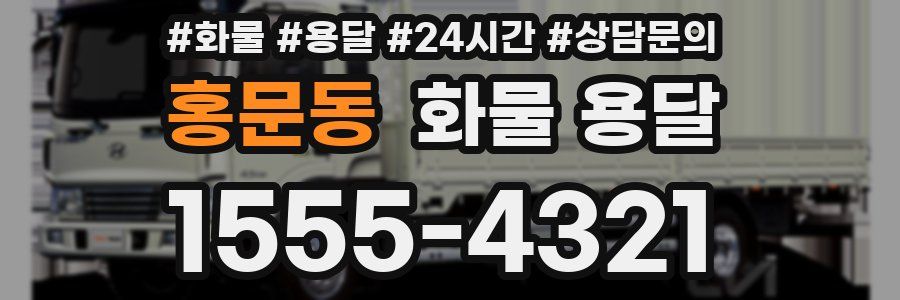 홍문동 화물 용달