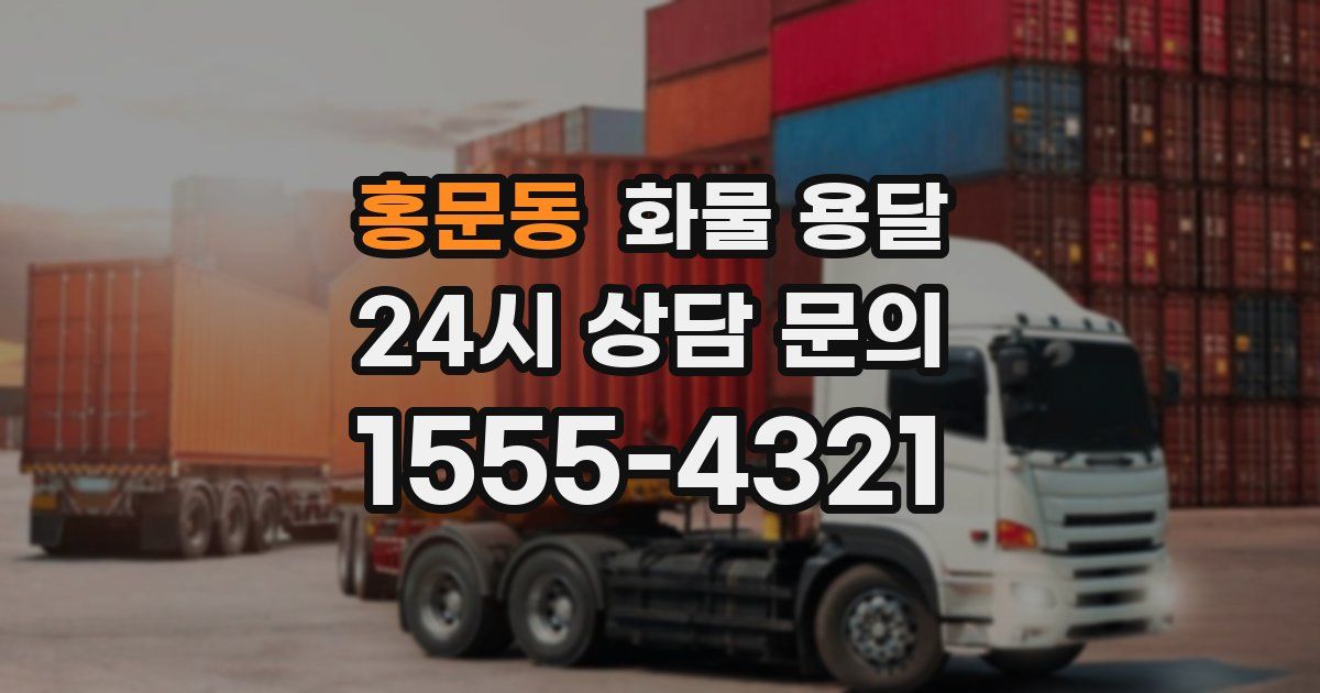 홍문동 화물 용달