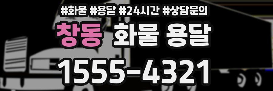 창동 화물 용달