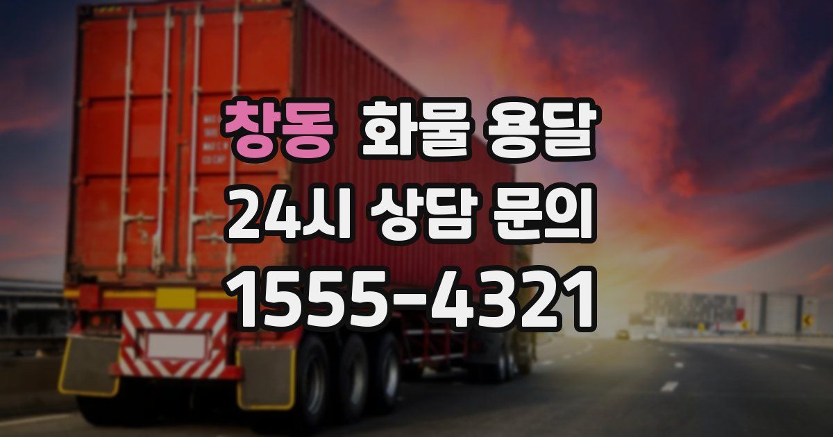 창동 화물 용달