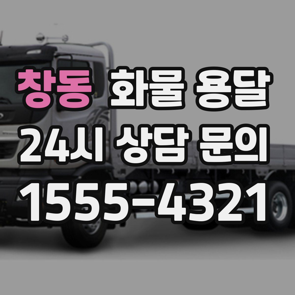 창동 화물 용달